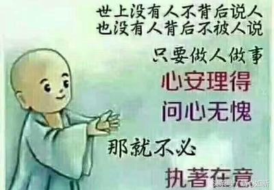 别人怎么说那是别人的事