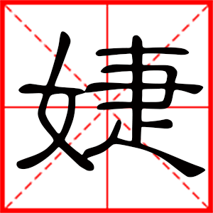 婕字取名女孩名字