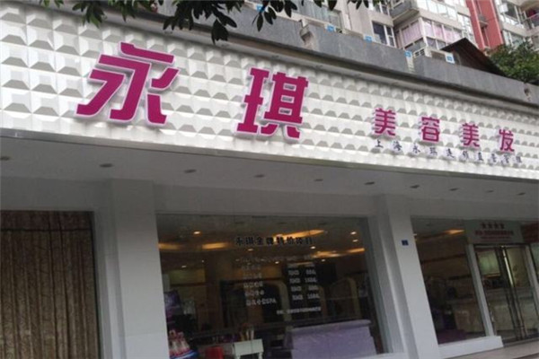 永琪美容连锁店