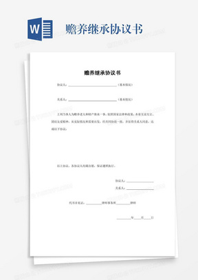 赡养继承协议书