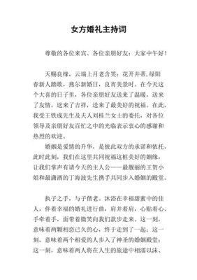 婚礼主持词女方