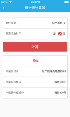 律师费 计算器
