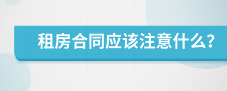 租房合同应该注意什么