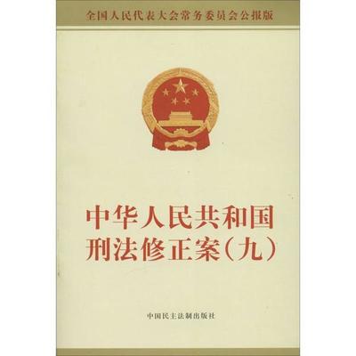 刑法修正案九解读