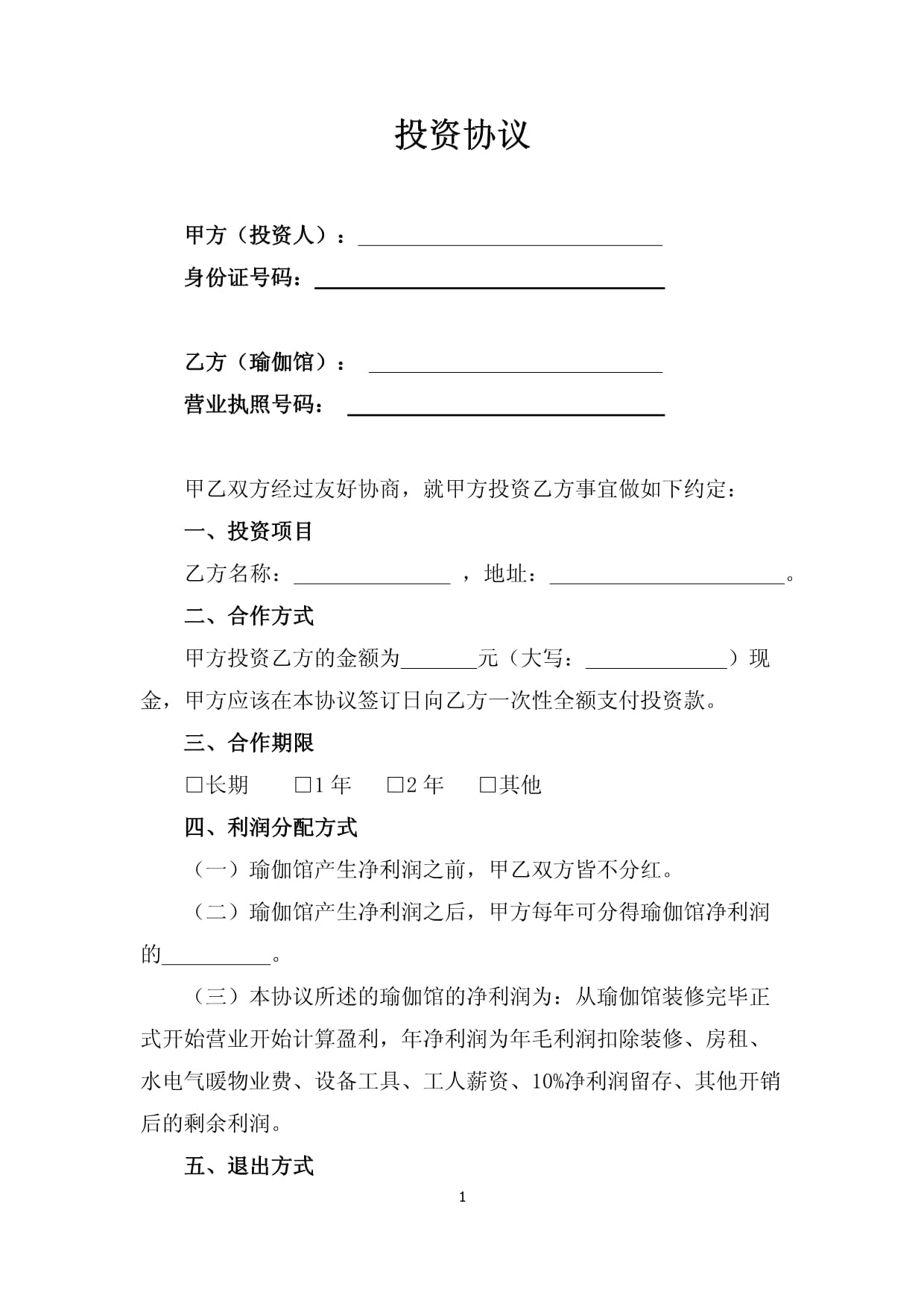 瑜伽馆会员入会协议