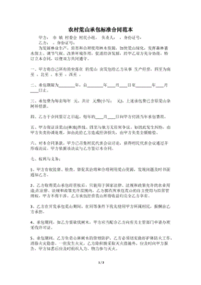荒山承包合同范本