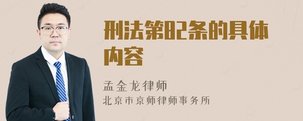 刑法第82条