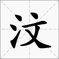 汶字起名的寓意是什么