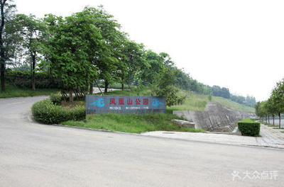 成都凤凰山公墓
