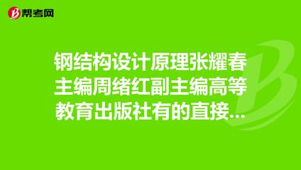 鋼結構基本原理張耀春（鋼結構設計原理）