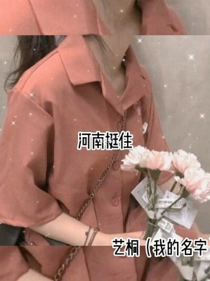 艺桐名字寓意