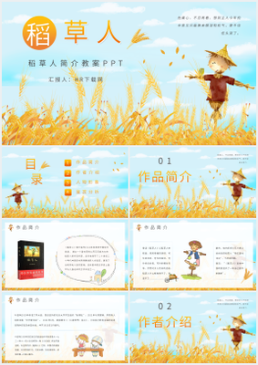 稻草人的简介