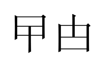 茑字怎么读