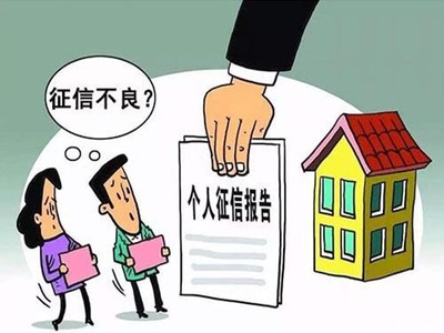 征信 房贷