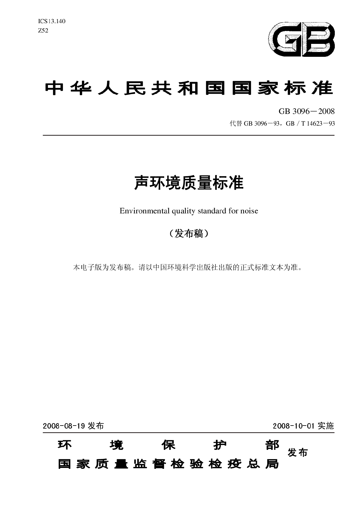 声环境质量标准gb3096-2008