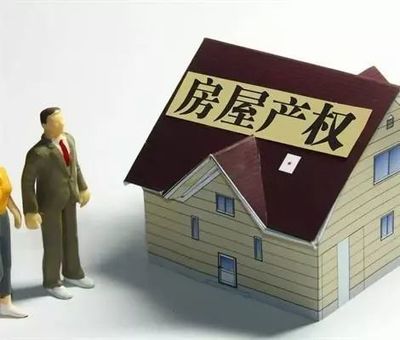 房子的遗产税是多少