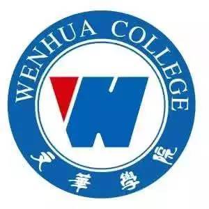 武汉文华学院