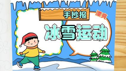 冰雪运动绘画作品简单