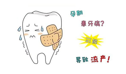 孕妇能弄牙齿吗