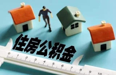 公积金提取 租房