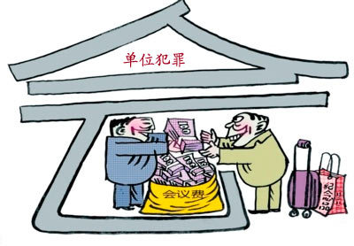 犯罪的主体