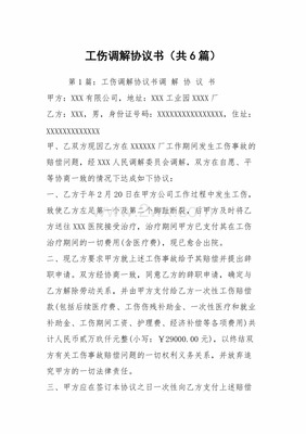 工伤调解协议书