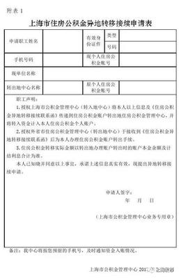 上海公积金转移