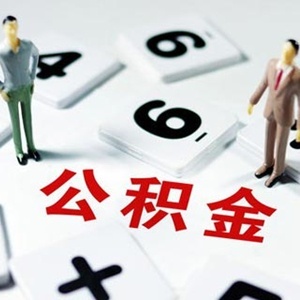 公积金贷款审核