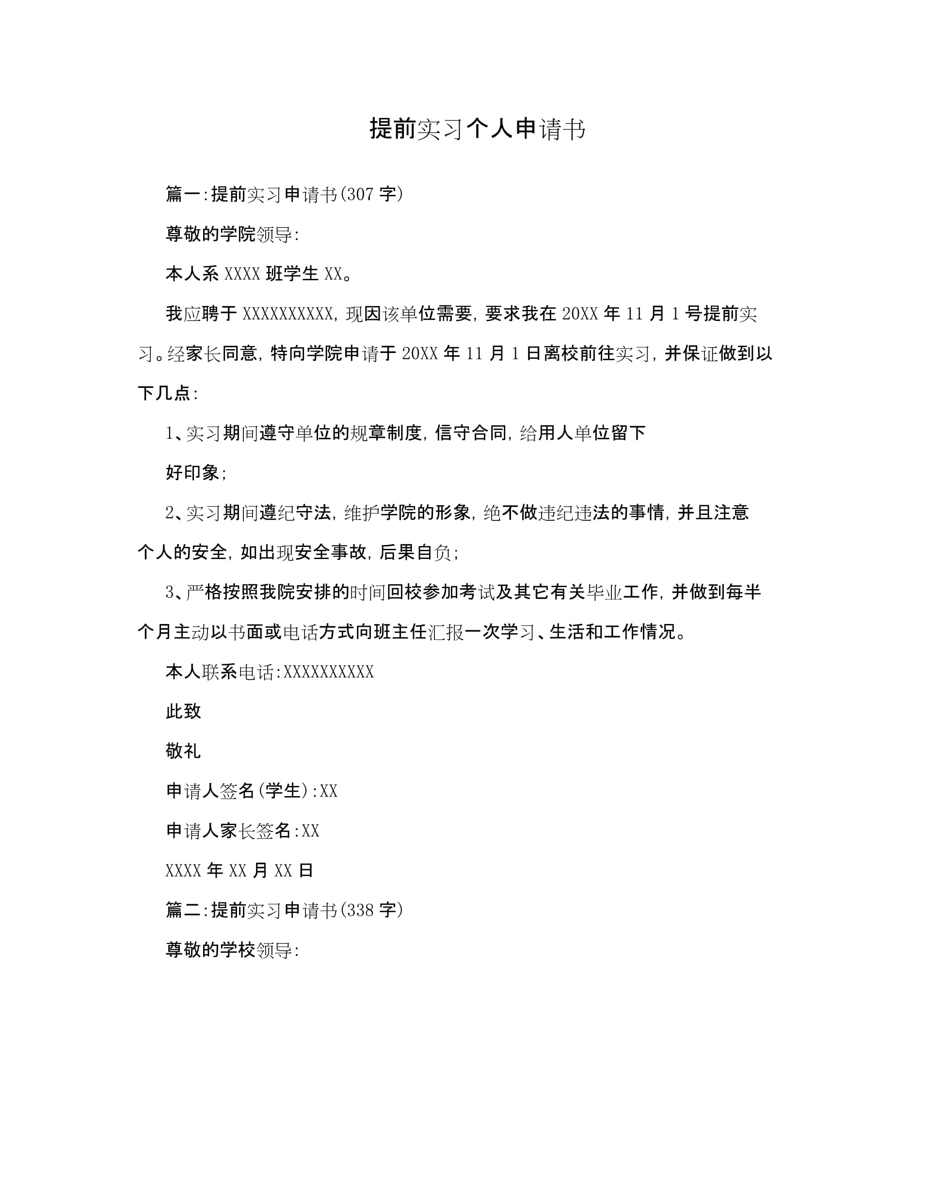 提前实习申请书