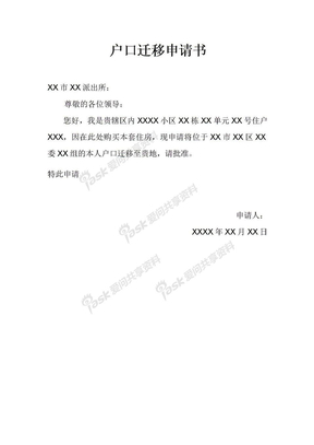 户口迁出申请书怎么写