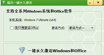 win7永久激活工具64位