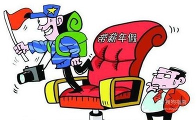 带薪公休假 国家规定