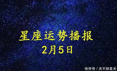 2月5日星座