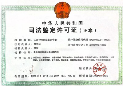 江西省司法鉴定中心