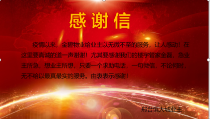 物业感谢业主的话