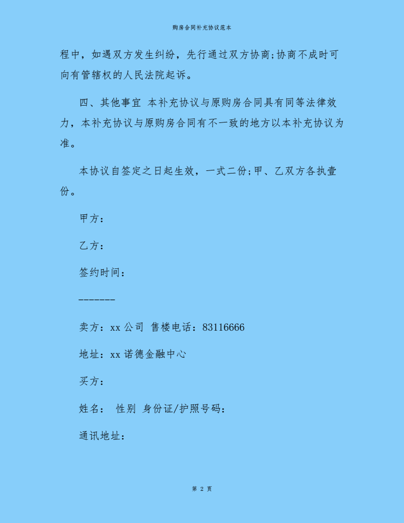 购房补充协议范本