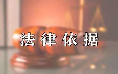 依据法律