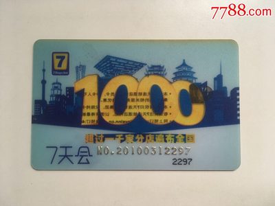 七天连锁酒店会员卡有什么优惠