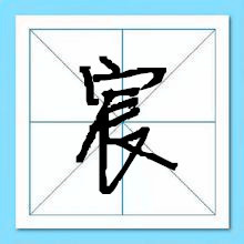 宸字取名吉凶