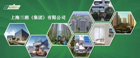 上海三湘集团