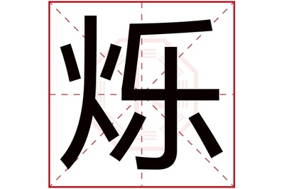 烁的五行