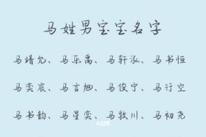 姓马的好听的名字