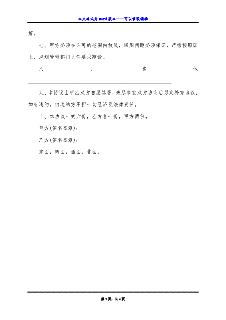 建房相邻协议书
