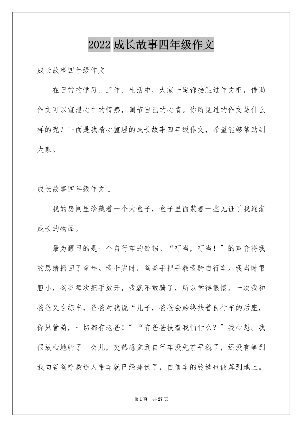 成长故事四年级300字作文怎么写