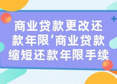 贷款年限可以更改吗