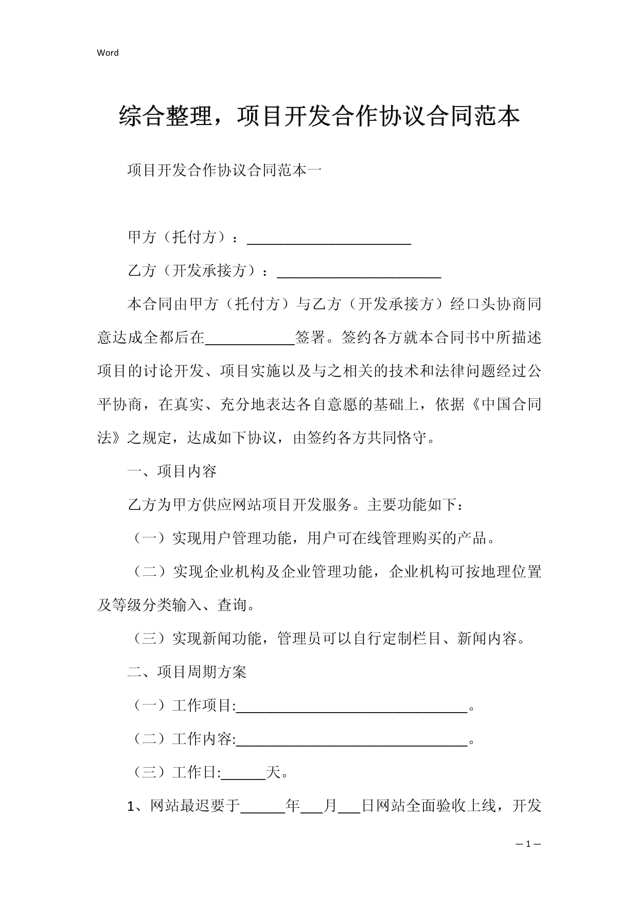 项目开发合作协议