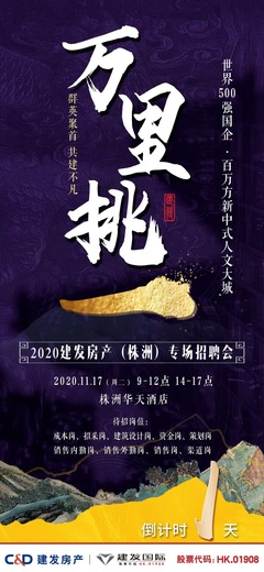 建发房产招聘
