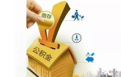 交半年公积金能贷款额度
