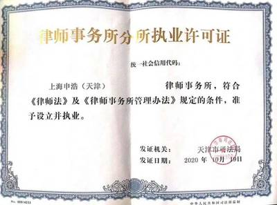律师事务所执照