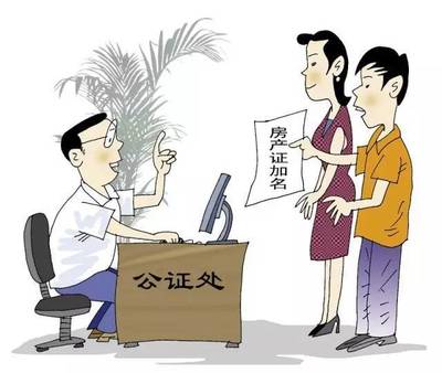 过户 加名